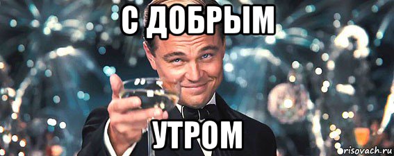 с добрым утром