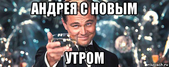 андрея с новым утром