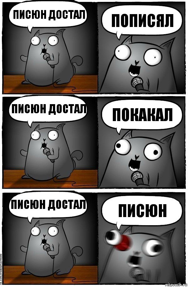 писюн достал пописял писюн достал покакал писюн достал писюн, Комикс  Стендап-кот