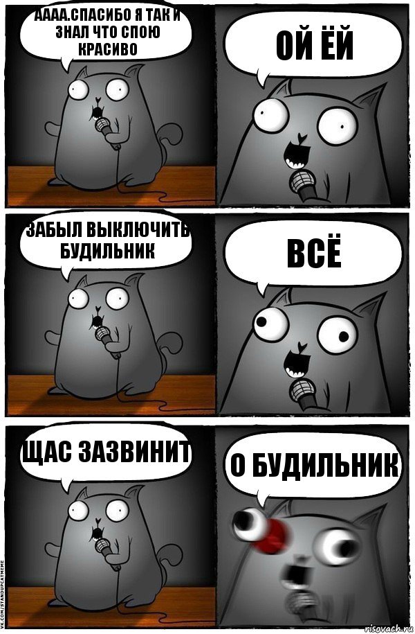 аааа.спасибо я так и знал что спою красиво ой ёй забыл выключить будильник всё щас зазвинит о будильник, Комикс  Стендап-кот