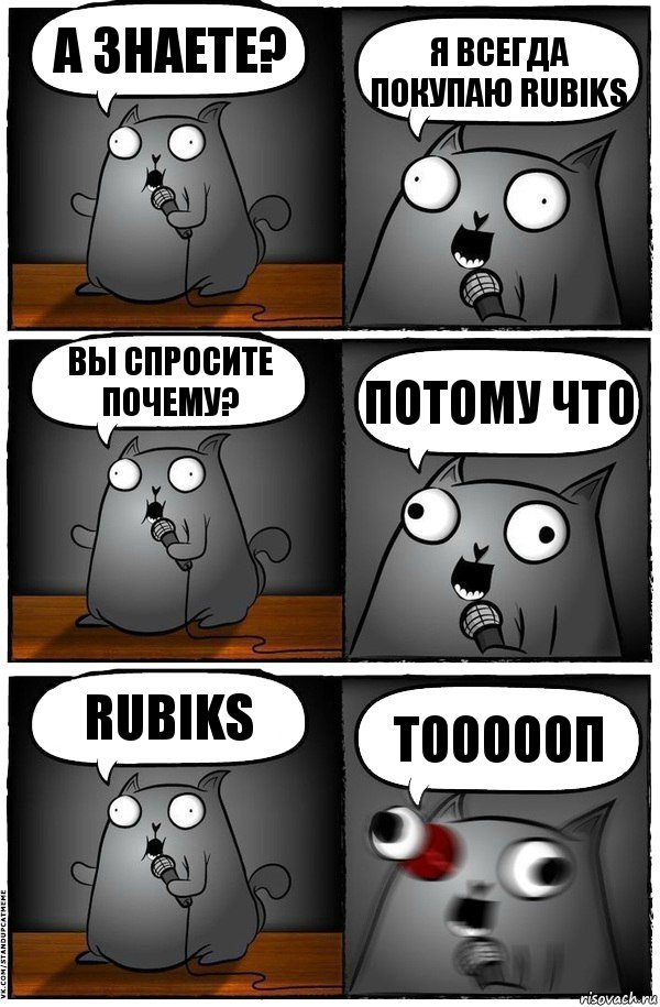 А знаете? Я всегда покупаю Rubiks Вы спросите почему? Потому что Rubiks ТОООООП, Комикс  Стендап-кот