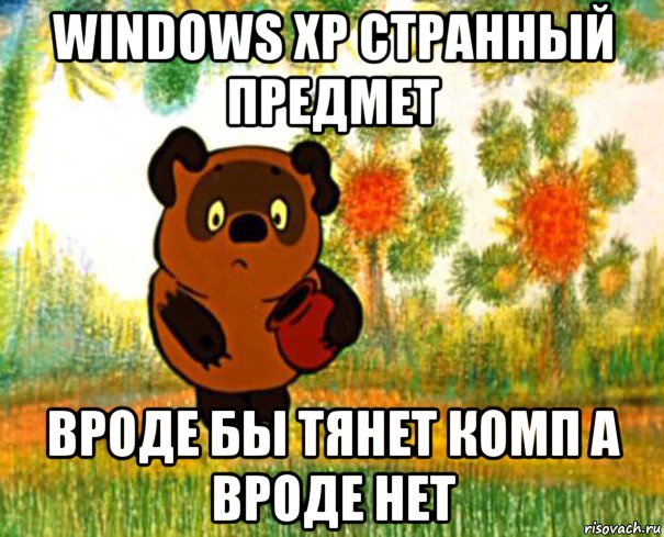 windows xp странный предмет вроде бы тянет комп а вроде нет, Мем  СТРАННЫЙ ПРЕДМЕТ