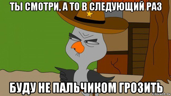 ты смотри, а то в следующий раз буду не пальчиком грозить, Мем  Строгая сова