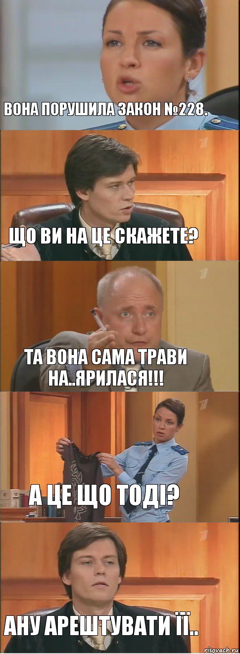 Вона порушила закон №228. Що ви на це скажете? Та вона сама трави на..ярилася!!! А це що тоді? Ану арештувати її.., Комикс Суд