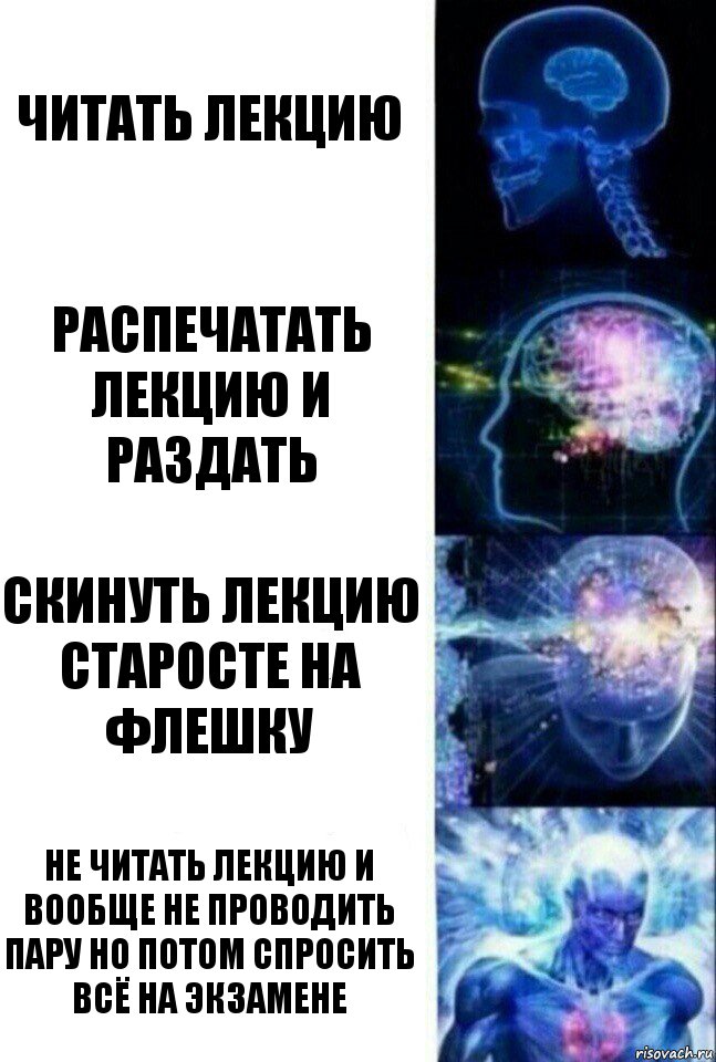 читать лекцию распечатать лекцию и раздать скинуть лекцию старосте на флешку не читать лекцию и вообще не проводить пару но потом спросить всё на экзамене, Комикс  Сверхразум