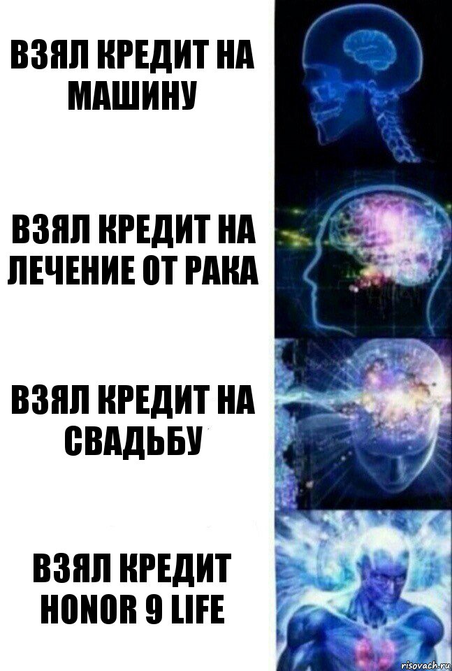 Взял кредит на машину Взял кредит на лечение от рака Взял кредит на свадьбу Взял кредит Honor 9 life, Комикс  Сверхразум