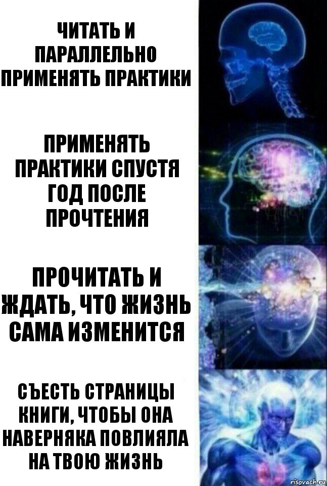 Читать и параллельно применять практики Применять практики спустя год после прочтения Прочитать и ждать, что жизнь сама изменится Съесть страницы книги, чтобы она наверняка повлияла на твою жизнь, Комикс  Сверхразум