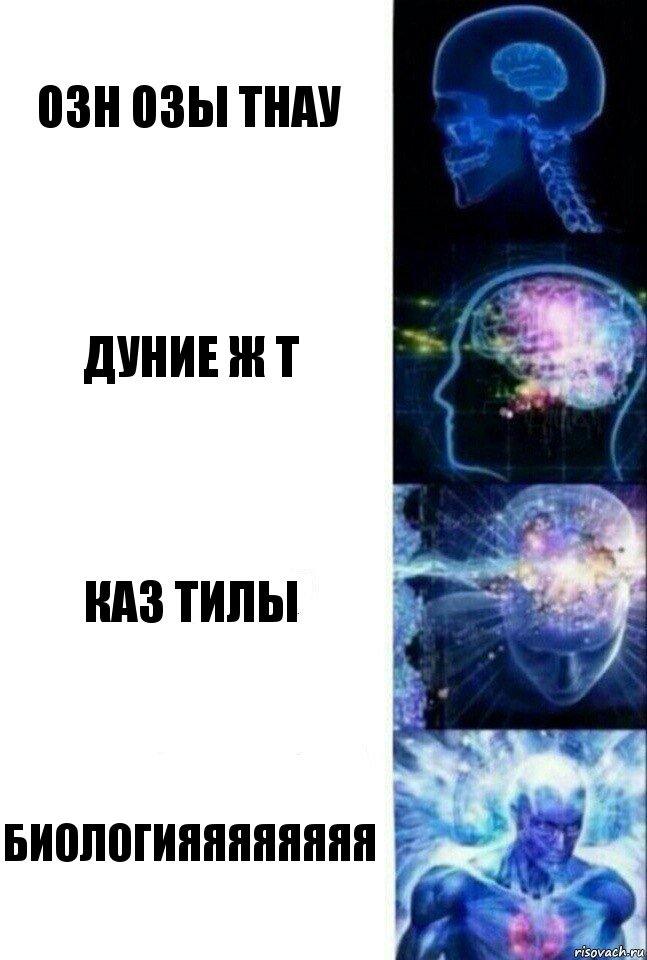 озн озы тнау дуние ж т каз тилы БИОЛОГИЯЯЯЯЯЯЯЯ, Комикс  Сверхразум