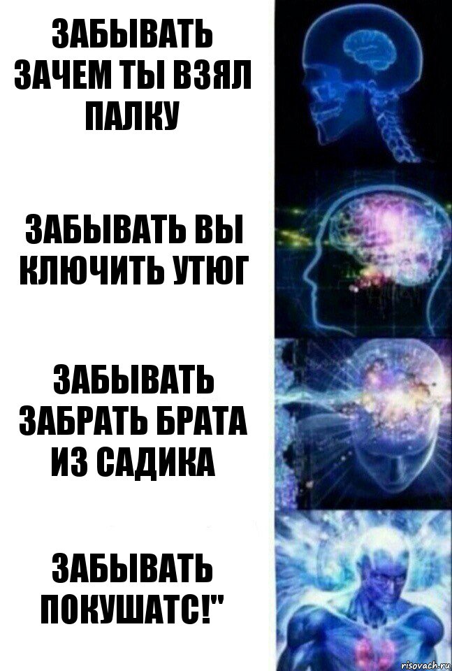 забывать зачем ты взял палку забывать вы ключить утюг забывать забрать брата из садика забывать покушатс!", Комикс  Сверхразум