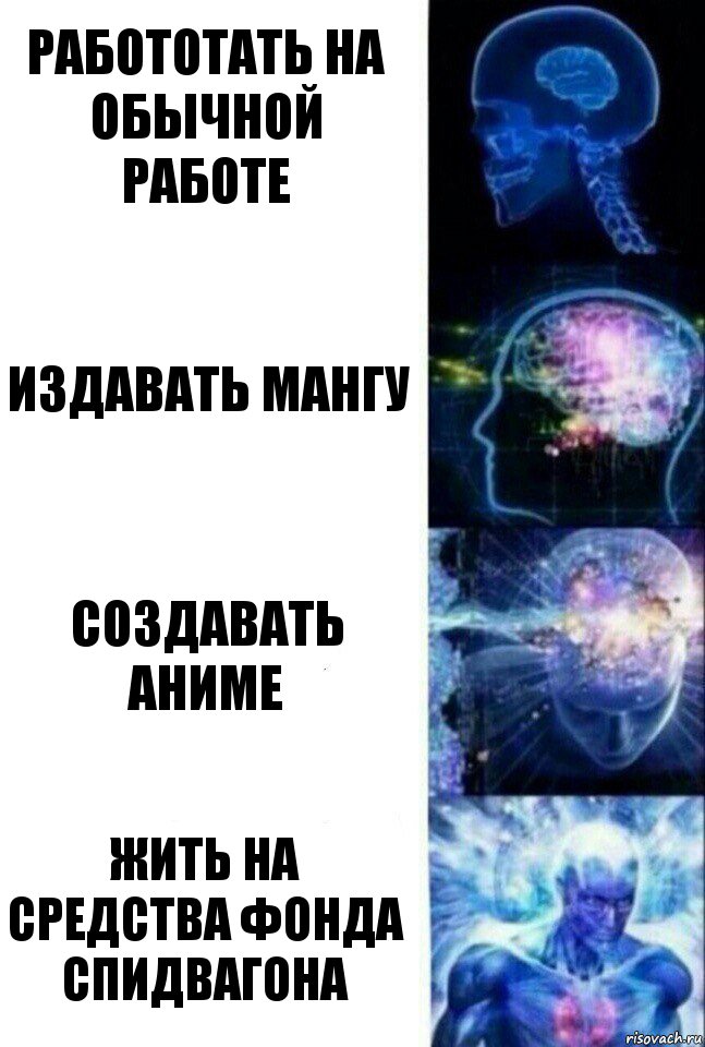 работотать на обычной работе издавать мангу создавать аниме жить на средства фонда Спидвагона, Комикс  Сверхразум