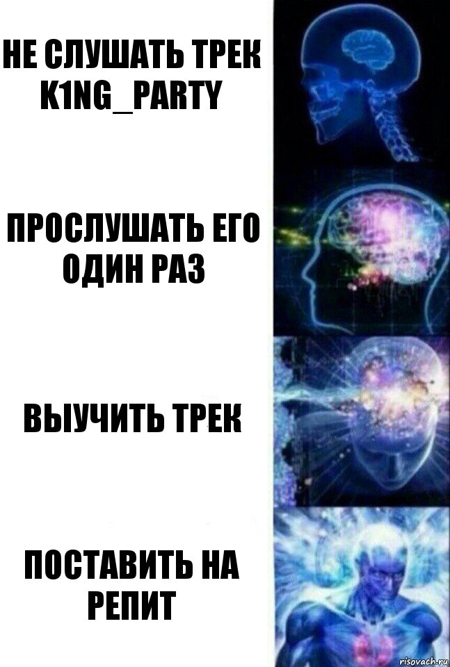 Не слушать трек K1ng_party Прослушать его один раз Выучить трек Поставить на репит, Комикс  Сверхразум