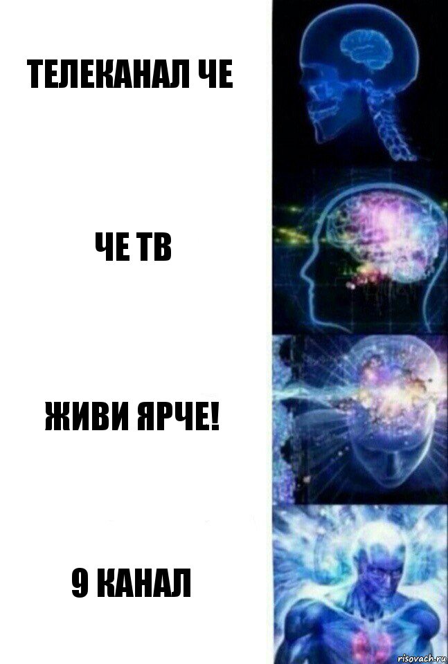 Телеканал Че Че ТВ Живи ЯРЧЕ! 9 Канал, Комикс  Сверхразум