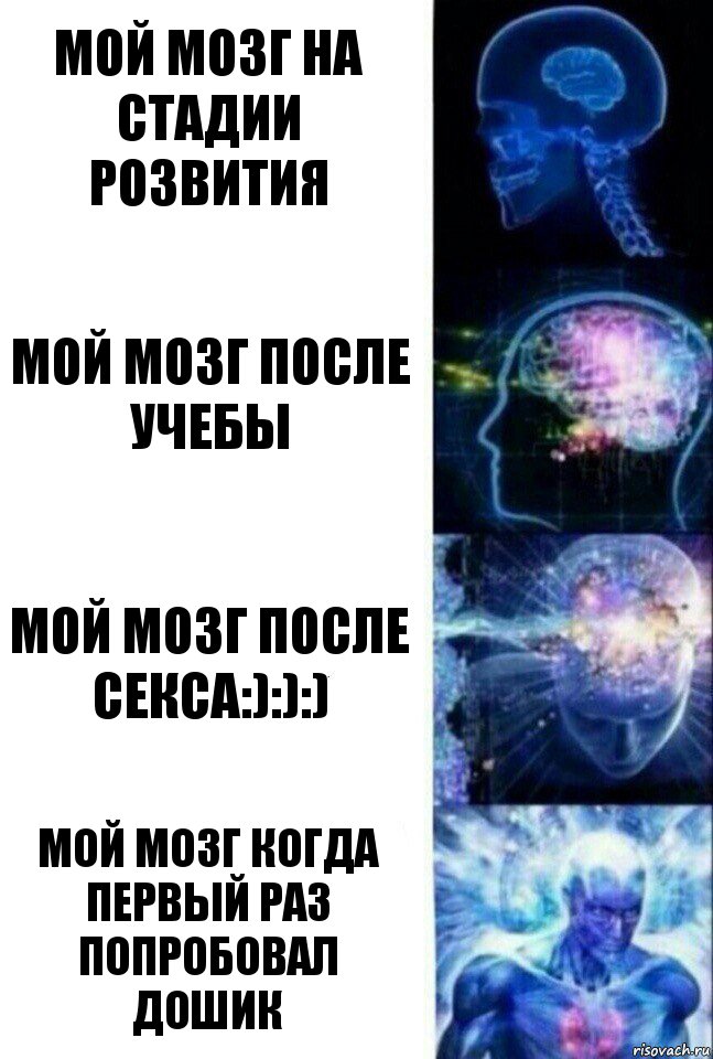 Мой мозг на стадии розвития Мой мозг после учебы Мой мозг после секса:):):) Мой мозг когда первый раз попробовал дошик, Комикс  Сверхразум