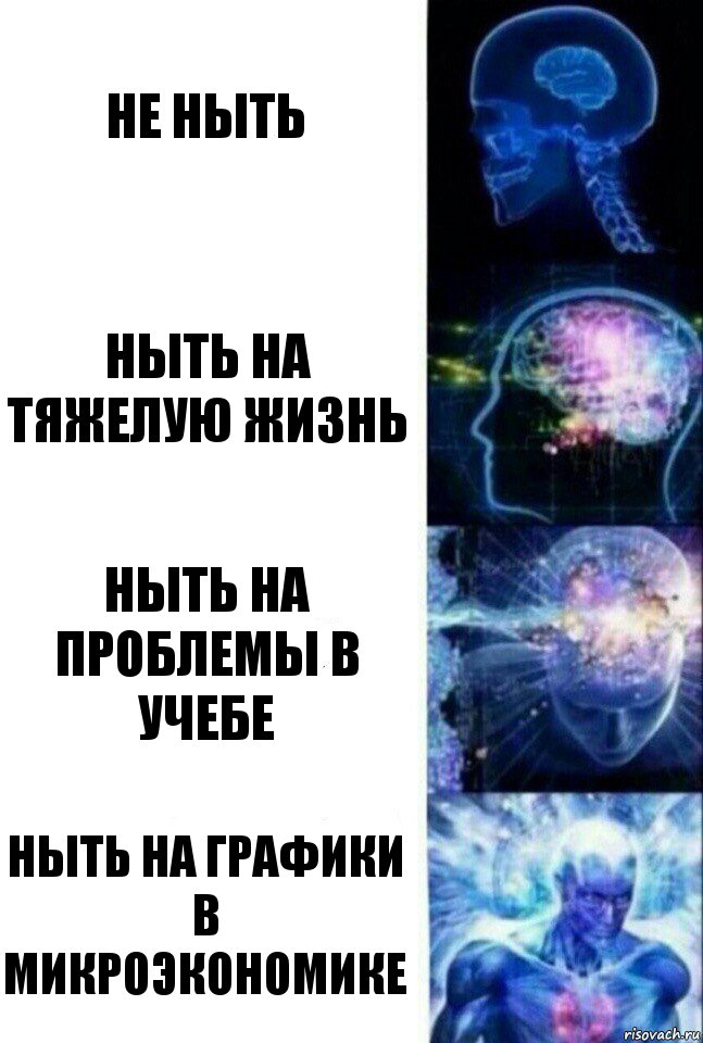 не ныть ныть на тяжелую жизнь ныть на проблемы в учебе ныть на графики в микроэкономике, Комикс  Сверхразум