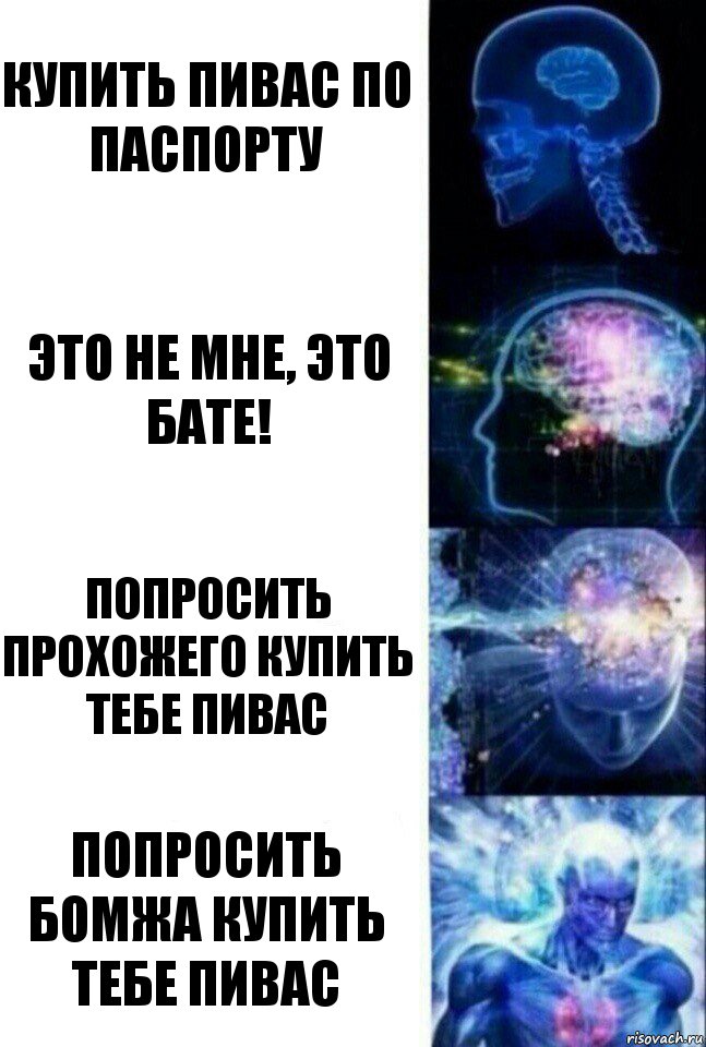 Купить пивас по паспорту Это не мне, это бате! Попросить прохожего купить тебе пивас Попросить бомжа купить тебе пивас, Комикс  Сверхразум