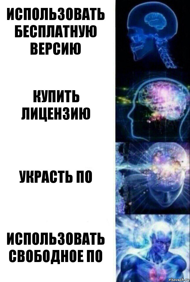 использовать бесплатную версию купить лицензию украсть по использовать свободное по, Комикс  Сверхразум