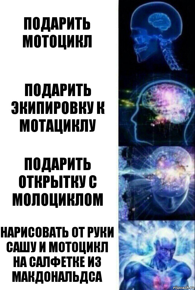 Подарить мотоцикл Подарить экипировку к мотациклу Подарить открытку с молоциклом Нарисовать от руки Сашу и мотоцикл на салфетке из макдональдса, Комикс  Сверхразум