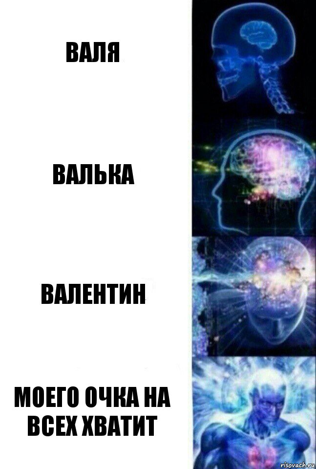 Валя Валька Валентин Моего очка на всех хватит, Комикс  Сверхразум
