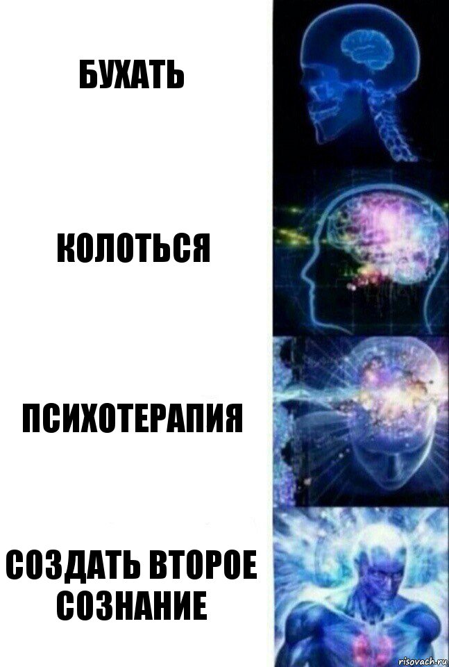 Бухать Колоться Психотерапия Создать второе сознание, Комикс  Сверхразум