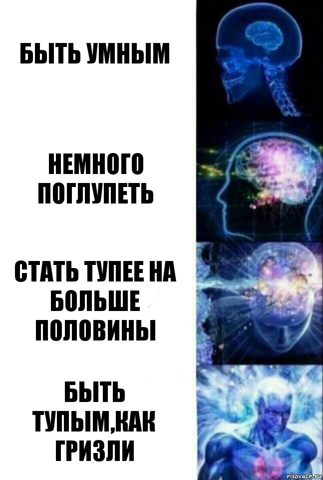 Быть умным Немного поглупеть Стать тупее на больше половины Быть тупым,как Гризли, Комикс  Сверхразум