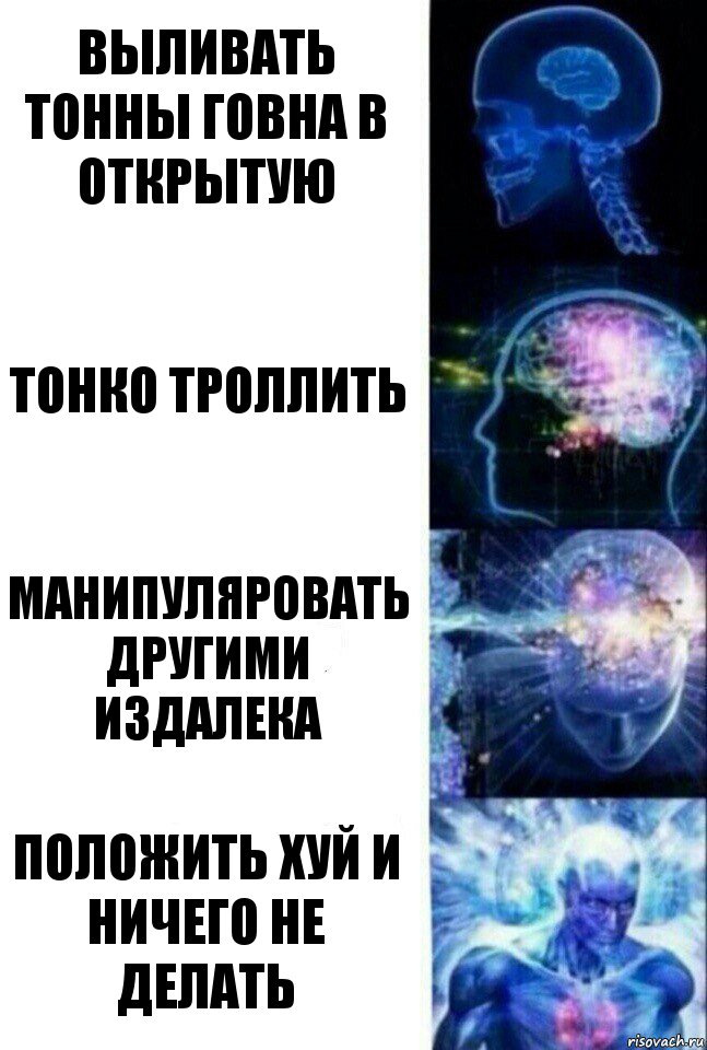 Выливать тонны говна в открытую Тонко троллить Манипуляровать другими издалека Положить хуй и ничего не делать, Комикс  Сверхразум