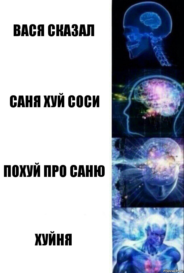 вася сказал саня хуй соси похуй про саню хуйня, Комикс  Сверхразум