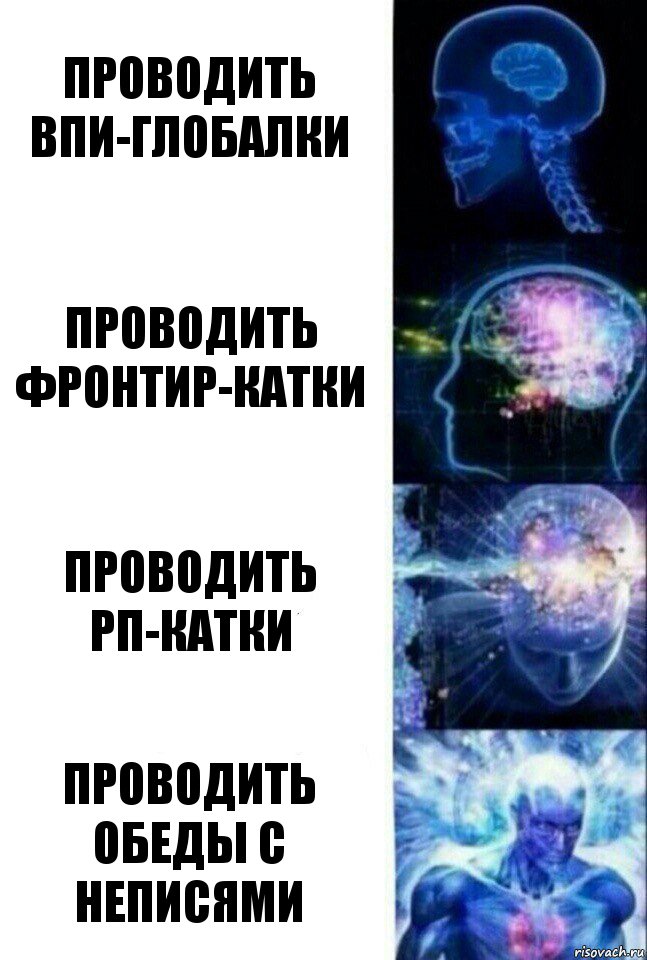 проводить впи-глобалки проводить фронтир-катки проводить РП-катки проводить обеды с неписями, Комикс  Сверхразум