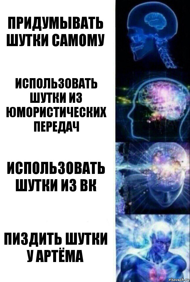 придумывать шутки самому использовать шутки из юмористических передач использовать шутки из вк пиздить шутки у артёма, Комикс  Сверхразум