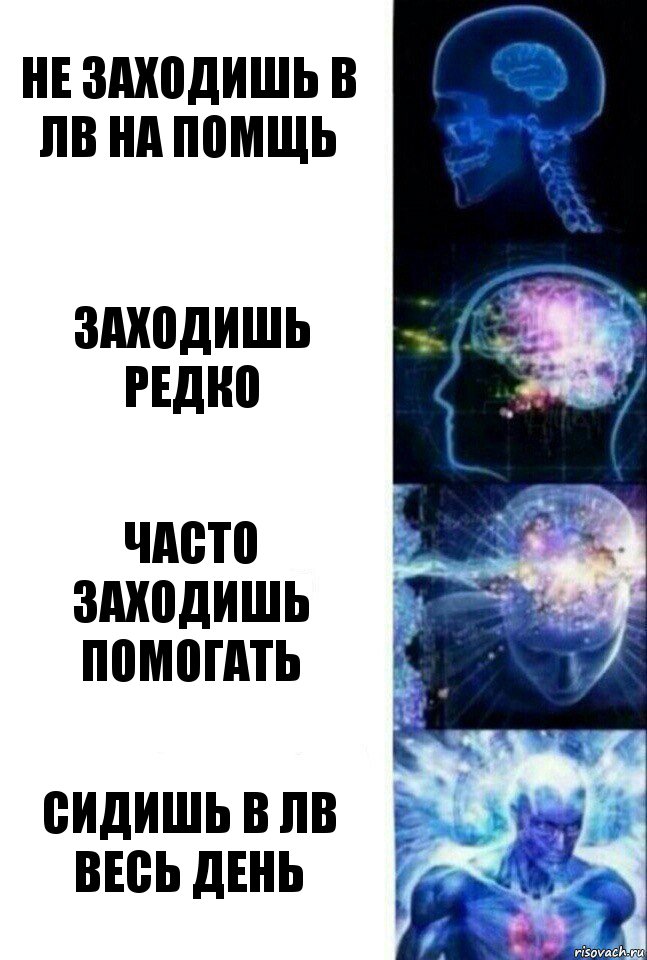 Не заходишь в ЛВ на помщь Заходишь редко часто заходишь помогать сидишь в ЛВ весь день, Комикс  Сверхразум