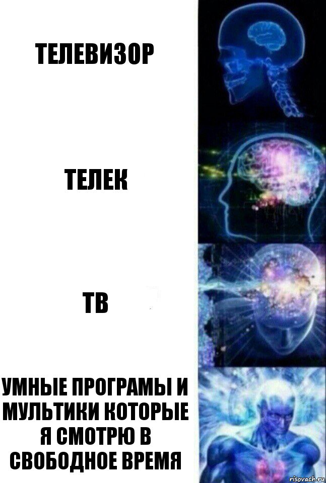 Телевизор Телек тв умные програмы и мультики которые я смотрю в свободное время, Комикс  Сверхразум