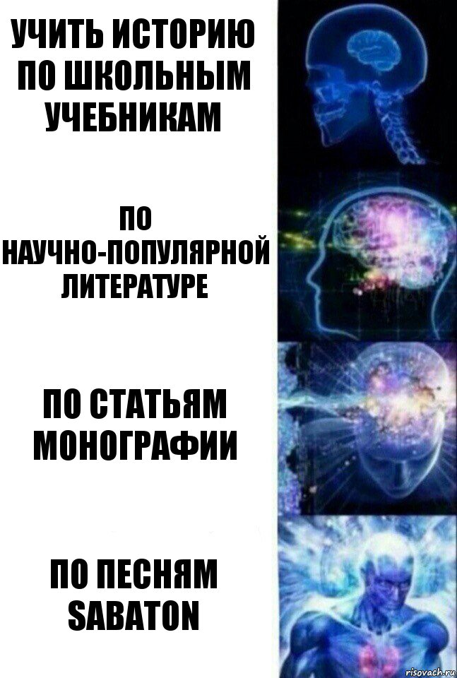 учить историю по школьным учебникам по научно-популярной литературе по статьям монографии по песням sabaton, Комикс  Сверхразум