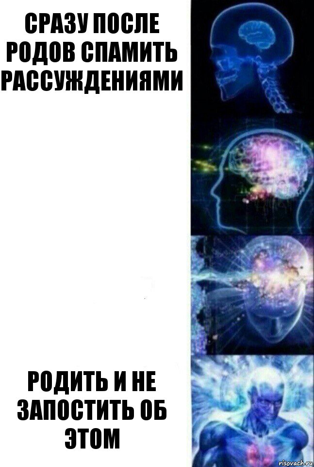 сразу после родов спамить рассуждениями   родить и не запостить об этом, Комикс  Сверхразум