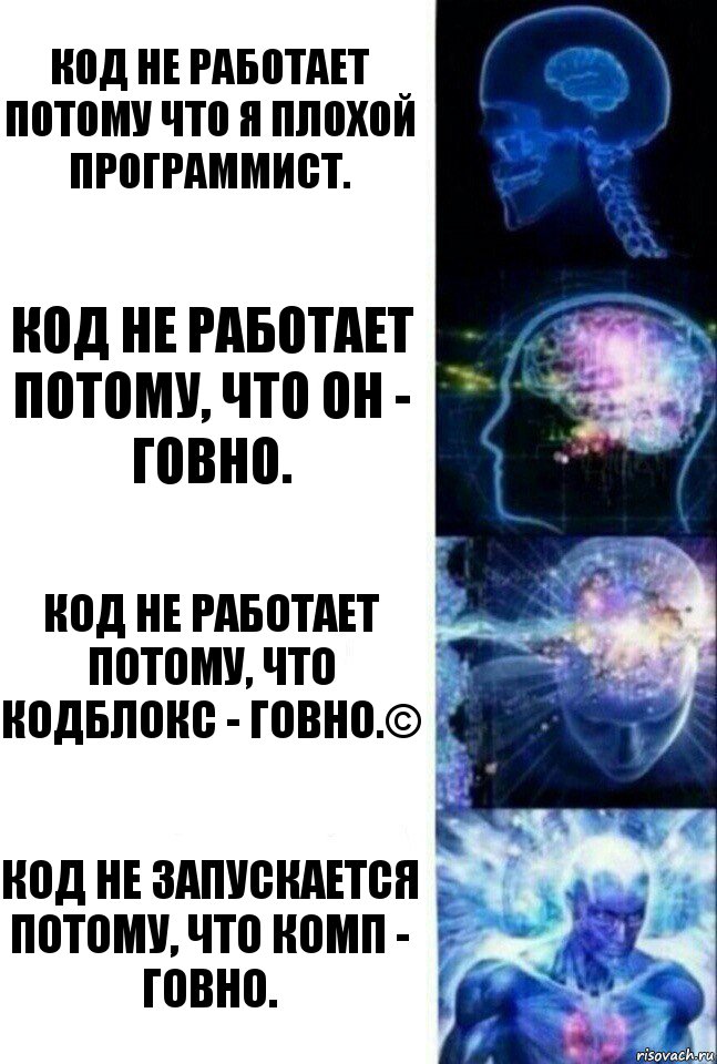 Код не работает потому что я плохой программист. Код не работает потому, что он - говно. Код не работает потому, что кодблокс - говно.© Код не запускается потому, что комп - говно., Комикс  Сверхразум