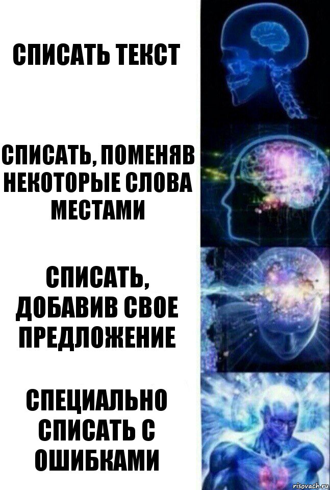 Списать текст Списать, поменяв некоторые слова местами Списать, добавив свое предложение Специально списать с ошибками, Комикс  Сверхразум