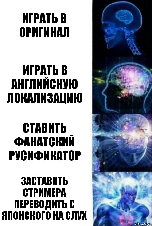 играть в оригинал играть в английскую локализацию ставить фанатский русификатор заставить стримера переводить с японского на слух, Комикс  Сверхразум