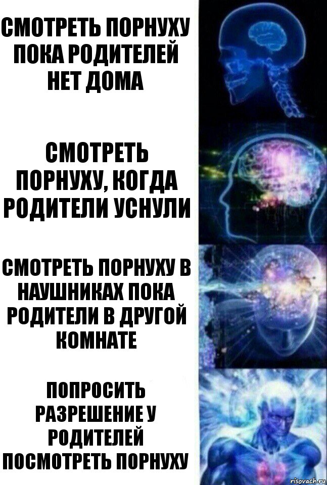 смотреть порнуху пока родителей нет дома смотреть порнуху, когда родители уснули смотреть порнуху в наушниках пока родители в другой комнате попросить разрешение у родителей посмотреть порнуху, Комикс  Сверхразум