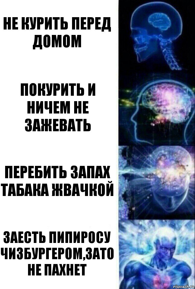 не курить перед домом покурить и ничем не зажевать перебить запах табака жвачкой заесть пипиросу чизбургером,зато не пахнет, Комикс  Сверхразум