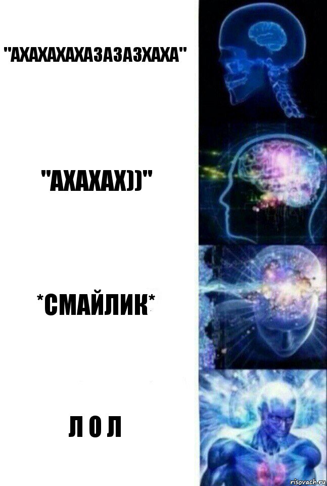 "АХАХАХАХАЗАЗАЗХАХА" "ахахах))" *смайлик* Л О Л, Комикс  Сверхразум