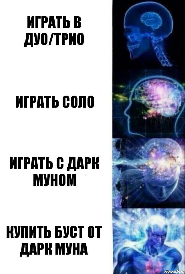 Играть в дуо/трио Играть соло Играть с дарк муном Купить буст от дарк муна, Комикс  Сверхразум