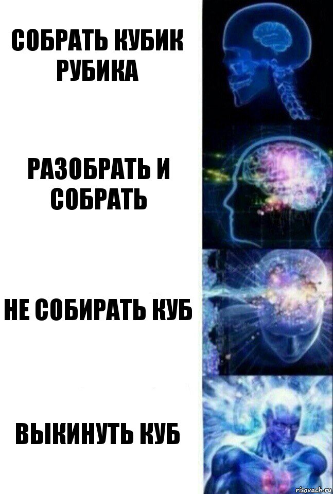 Собрать кубик рубика Разобрать и собрать Не собирать куб Выкинуть куб, Комикс  Сверхразум