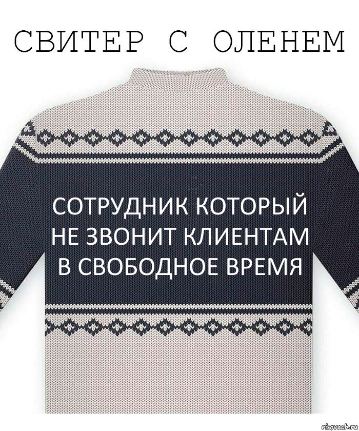 Сотрудник который не звонит клиентам в свободное время, Комикс  Свитер с оленем