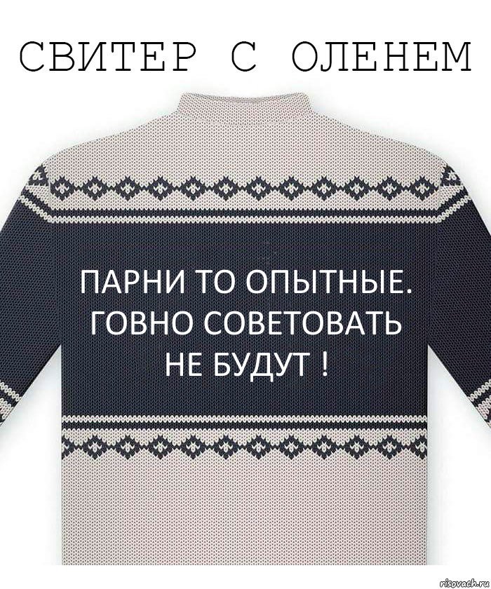 Парни то опытные. Говно советовать не будут !, Комикс  Свитер с оленем