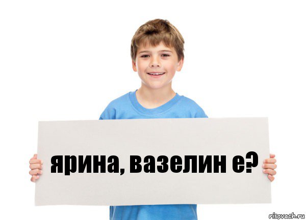 ярина, вазелин е?