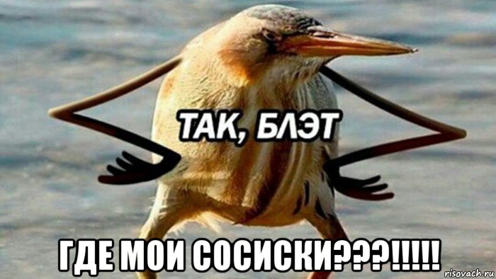  где мои сосиски???!!!!!, Мем  Так блэт