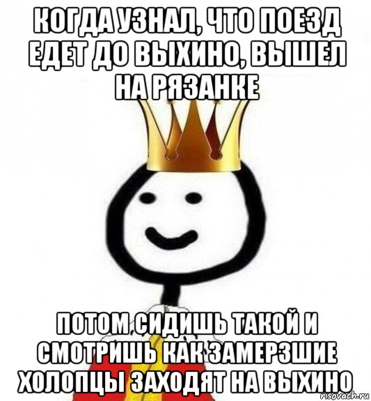 когда узнал, что поезд едет до выхино, вышел на рязанке потом сидишь такой и смотришь как замерзшие холопцы заходят на выхино, Мем Теребонька Царь