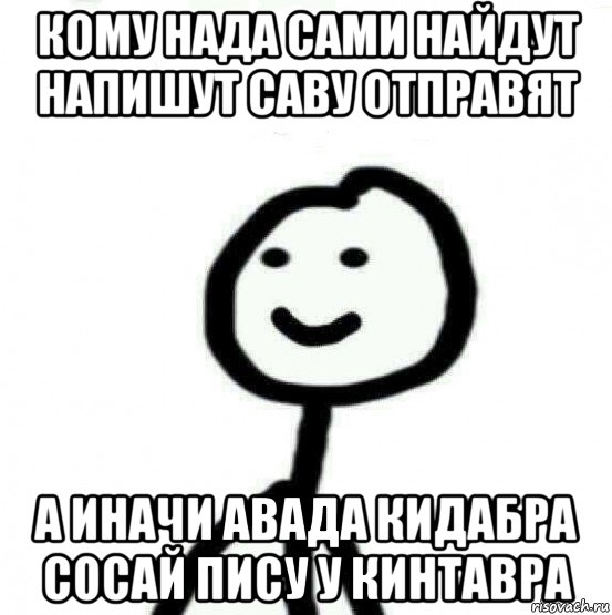 кому нада сами найдут напишут саву отправят а иначи авада кидабра сосай пису у кинтавра, Мем Теребонька (Диб Хлебушек)