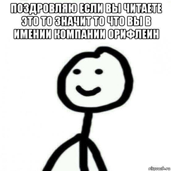 поздровляю если вы читаете это то значит то что вы в имении компании орифлеин , Мем Теребонька (Диб Хлебушек)