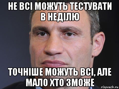 не всі можуть тестувати в неділю точніше можуть всі, але мало хто зможе, Мем Типичный Кличко