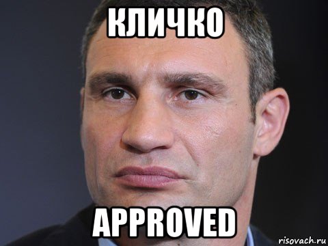 кличко approved, Мем Типичный Кличко