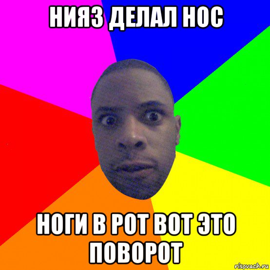 нияз делал нос ноги в рот вот это поворот